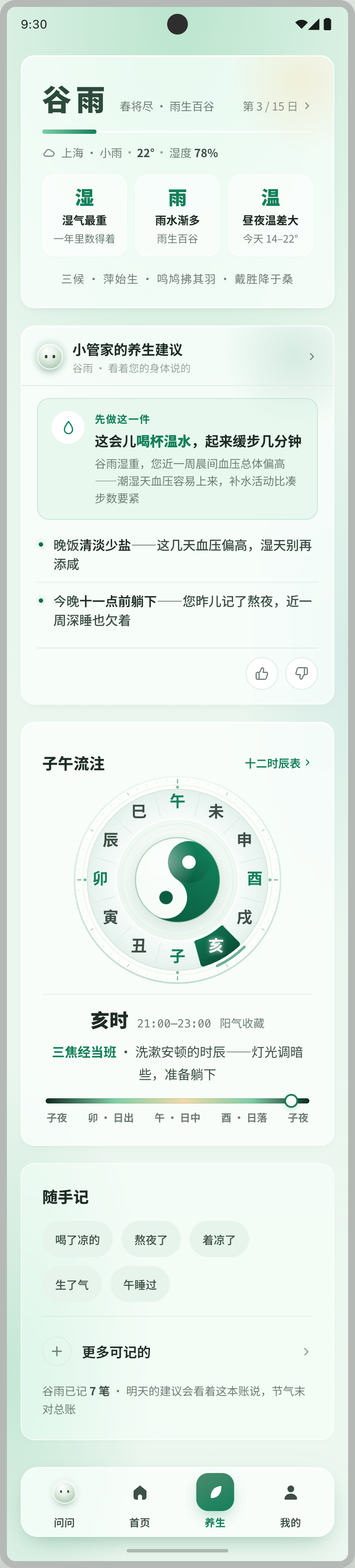 元气管家 养生页：当前节气与今天的养生建议